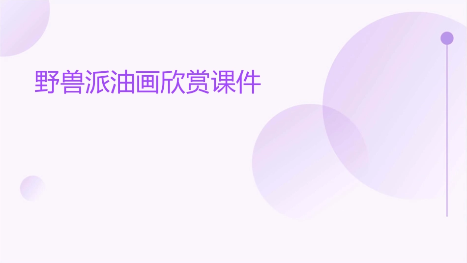 野兽派油画欣赏课件_第1页