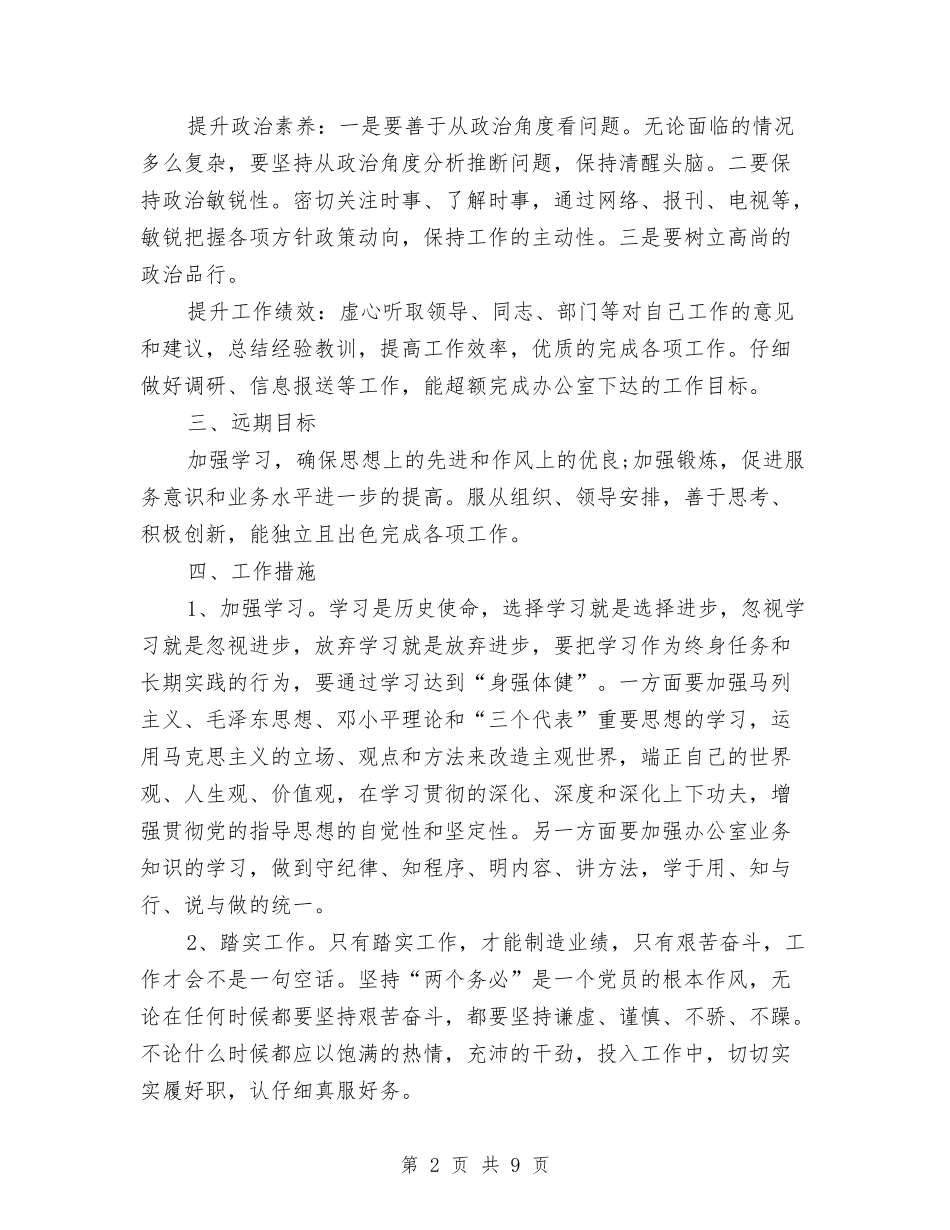 2024办公室工作计划范文与2024办公室年度的工作计划范文大纲汇编_第2页