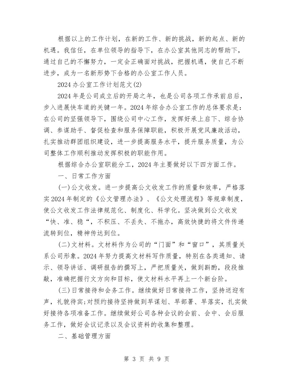 2024办公室工作计划范文与2024办公室年度的工作计划范文大纲汇编_第3页