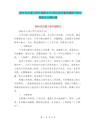 2024办公室工作计划范文与2024办公室年度的工作计划范文大纲汇编