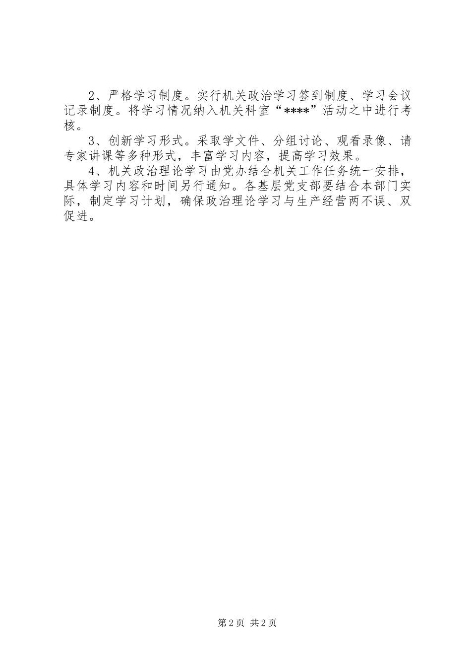 机关政治理论学习安排_第2页