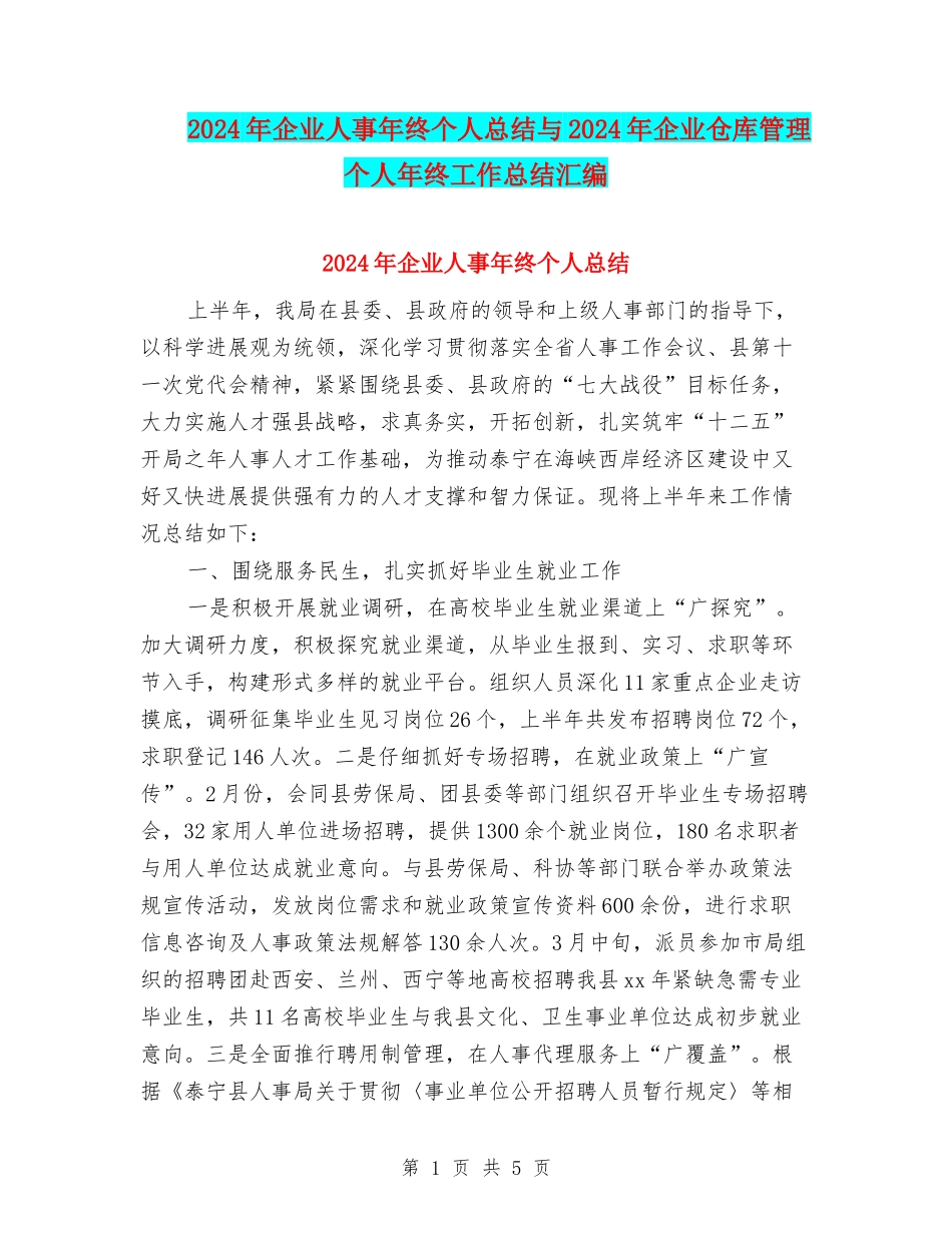 2024年企业人事年终个人总结与2024年企业仓库管理个人年终工作总结汇编_第1页
