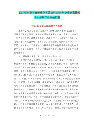 2024年企业人事年终个人总结与2024年企业仓库管理个人年终工作总结汇编