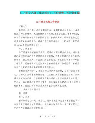 11月份文艺部工作计划与11月份销售工作计划汇编