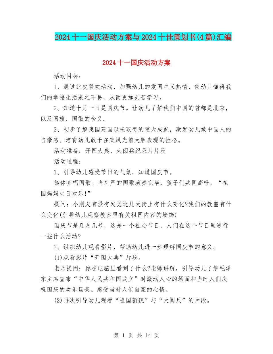 2024十一国庆活动方案与2024十佳策划书汇编_第1页
