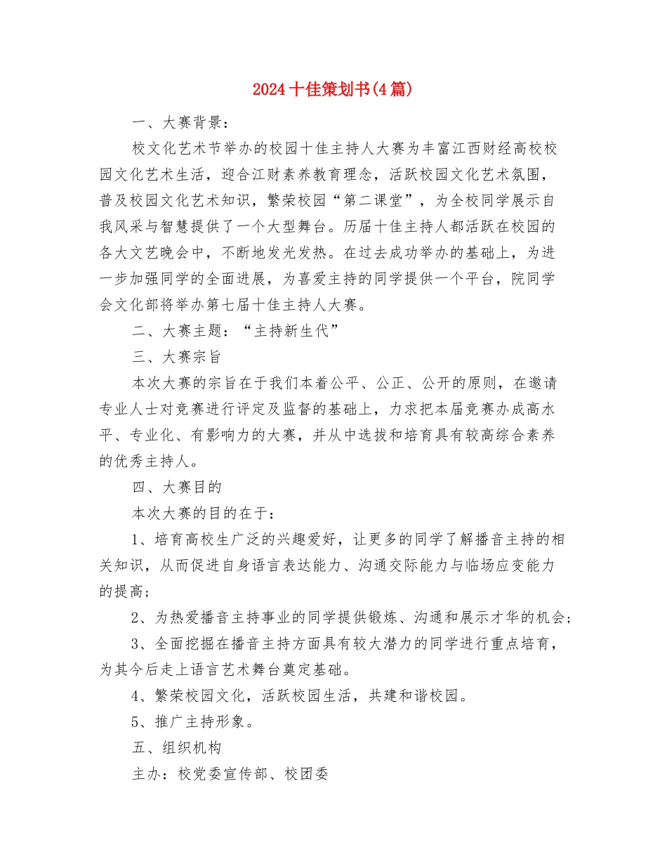 2024十一国庆活动方案与2024十佳策划书汇编_第3页