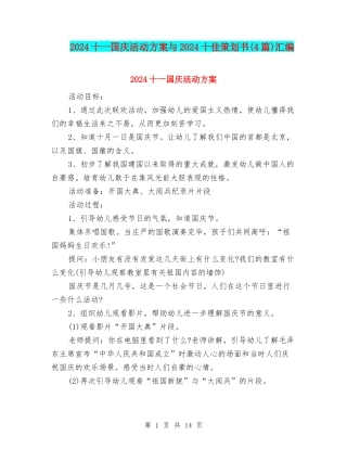 2024十一国庆活动方案与2024十佳策划书汇编