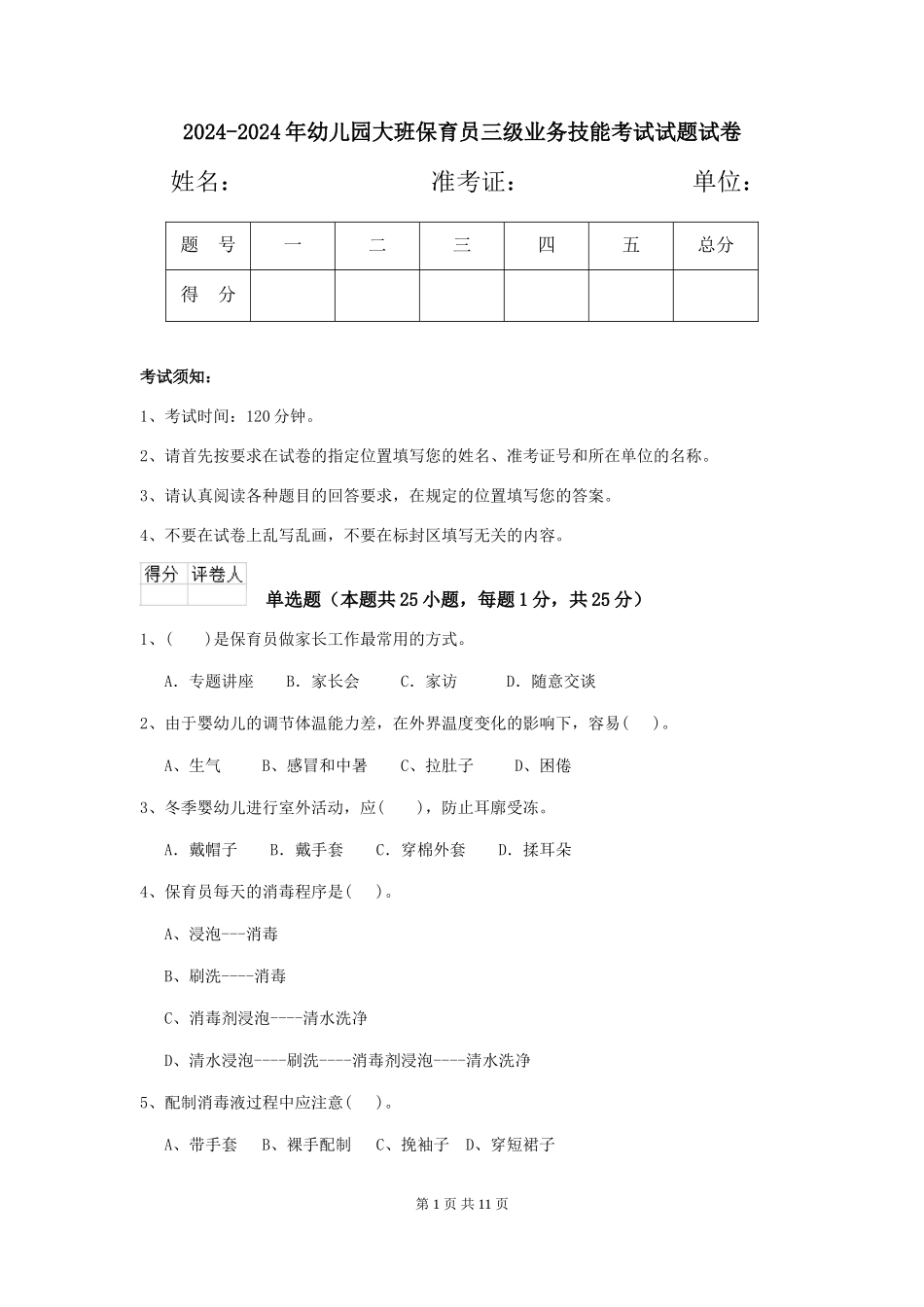2024-2024年幼儿园大班保育员三级业务技能考试试题试卷_第1页