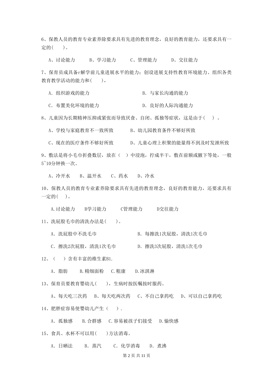 2024-2024年幼儿园大班保育员三级业务技能考试试题试卷_第2页