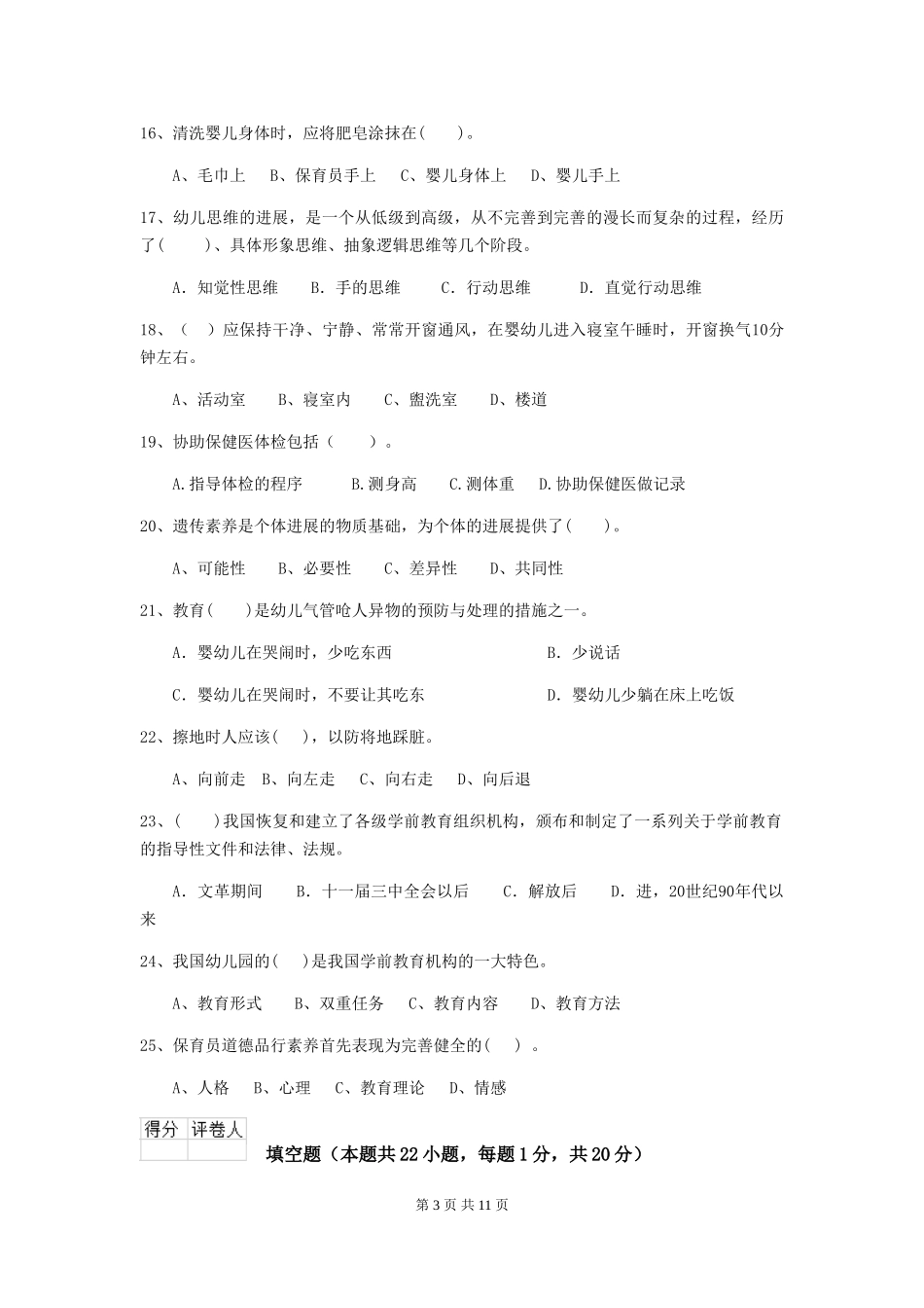 2024-2024年幼儿园大班保育员三级业务技能考试试题试卷_第3页