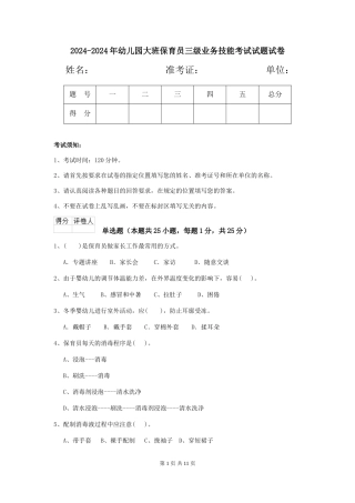 2024-2024年幼儿园大班保育员三级业务技能考试试题试卷