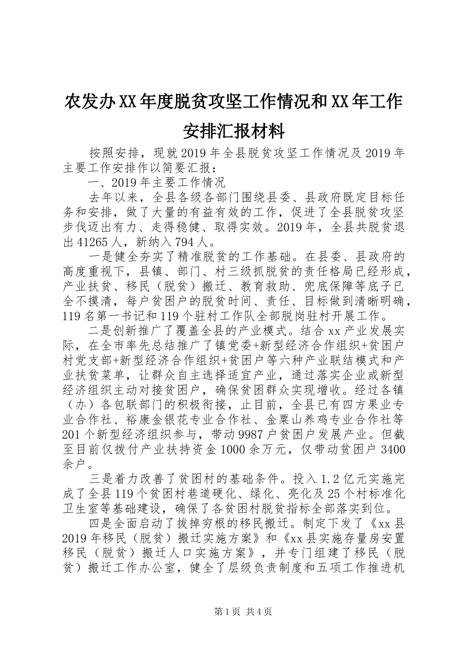 农发办XX年度脱贫攻坚工作情况和XX年工作安排汇报材料_第1页