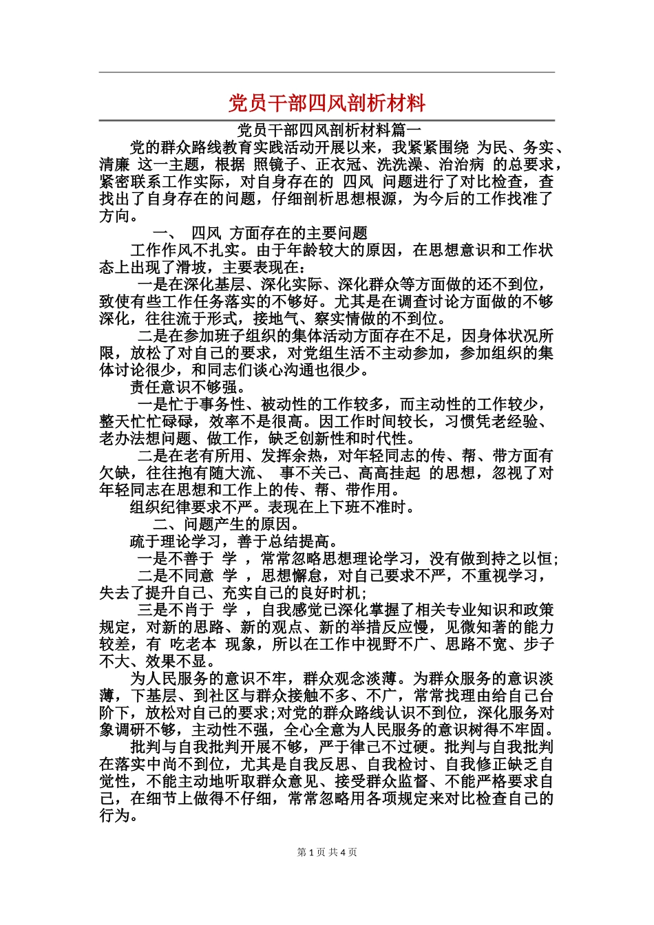 党员干部四风剖析材料_第1页