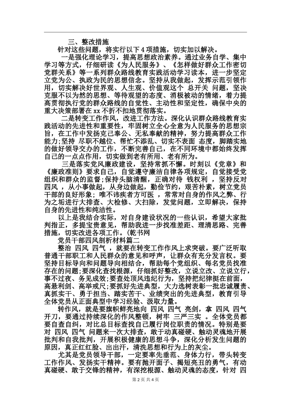 党员干部四风剖析材料_第2页