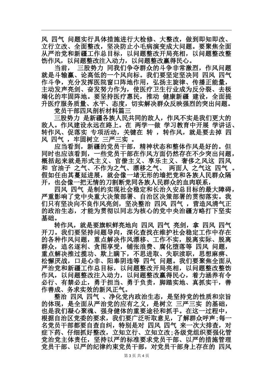 党员干部四风剖析材料_第3页