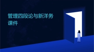 管理四段论与新洋务课件