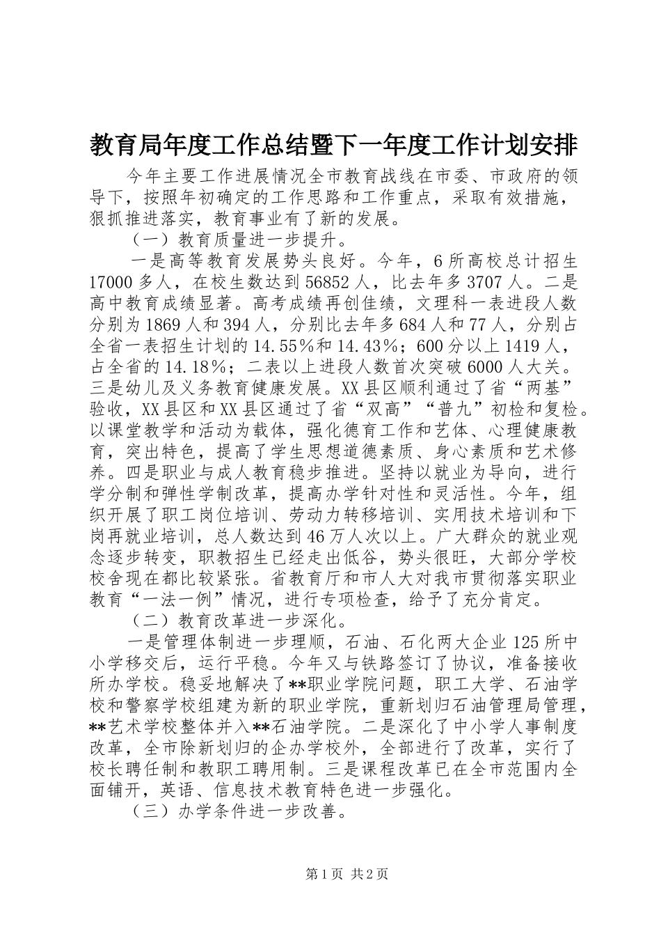 教育局年度工作总结暨下一年度工作计划安排_第1页