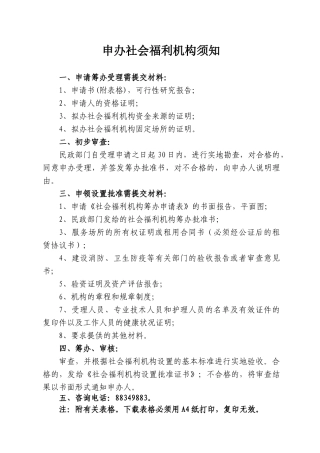 申办社会福利机构须知