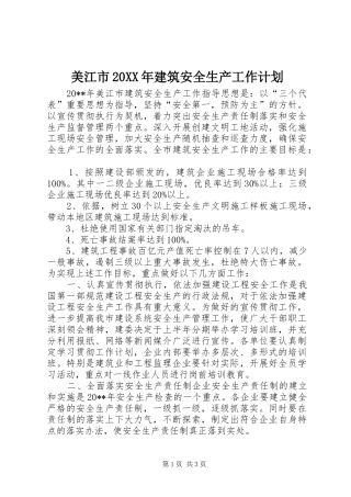 美江市20XX年建筑安全生产工作计划