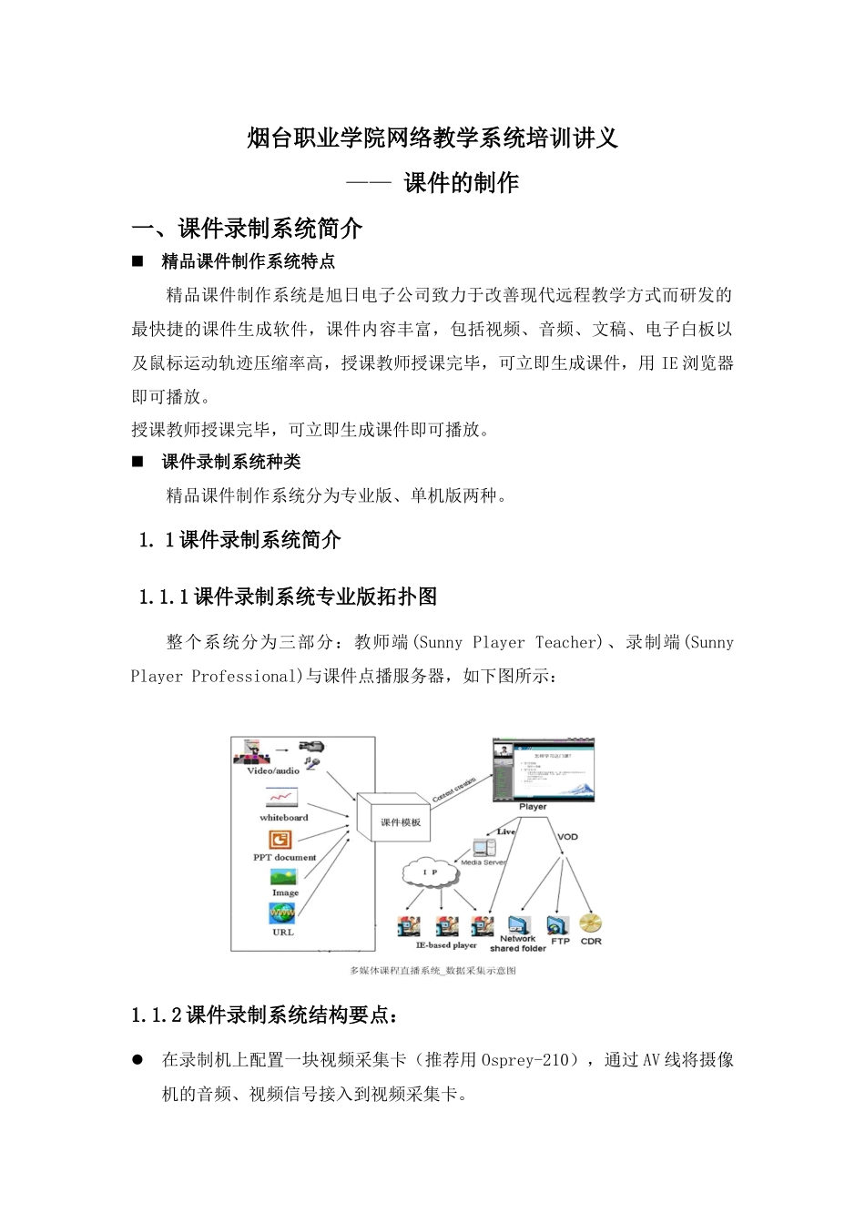 烟台职业学院网络教学系统培训讲义（课件制作）-烟台_第1页