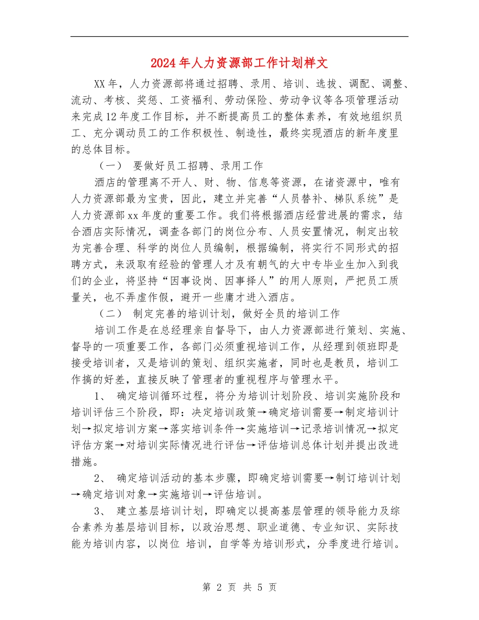 2024年人力资源部工作计划样文_第2页