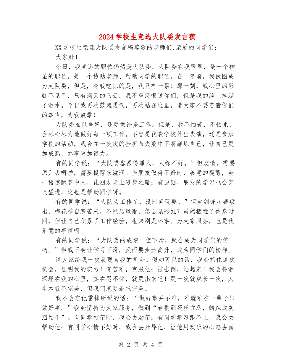 2024小学生竞选大队委发言稿_第2页