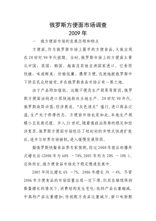 俄罗斯方便面市场调查