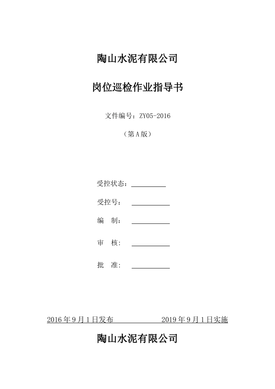 水泥企业岗位巡检作业指导书_第1页