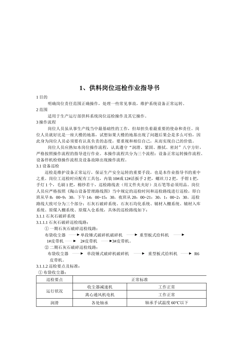 水泥企业岗位巡检作业指导书_第3页