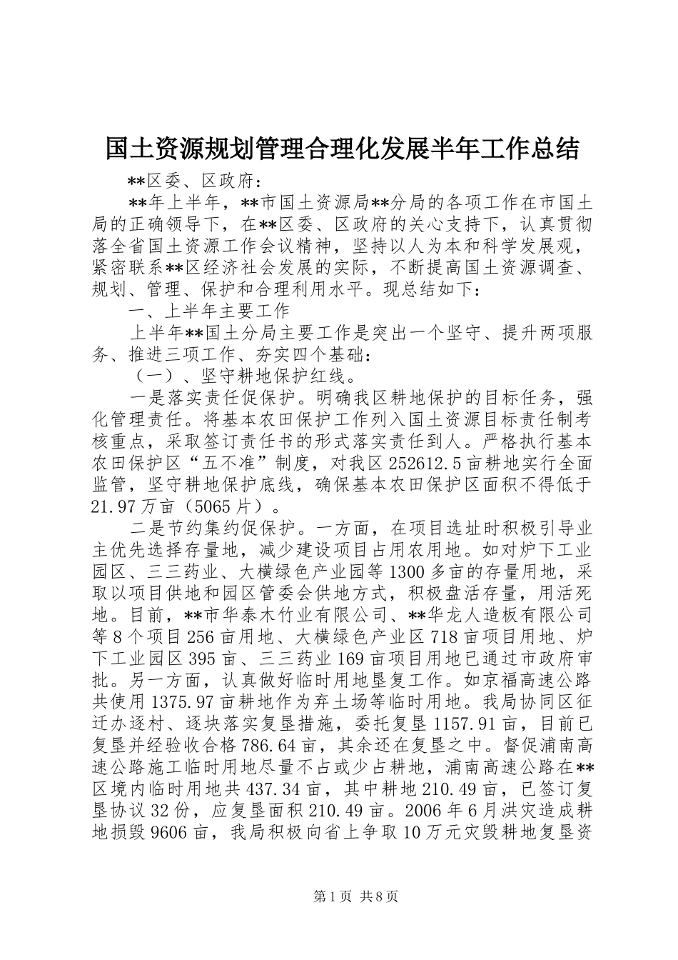 国土资源规划管理合理化发展半年工作总结_第1页