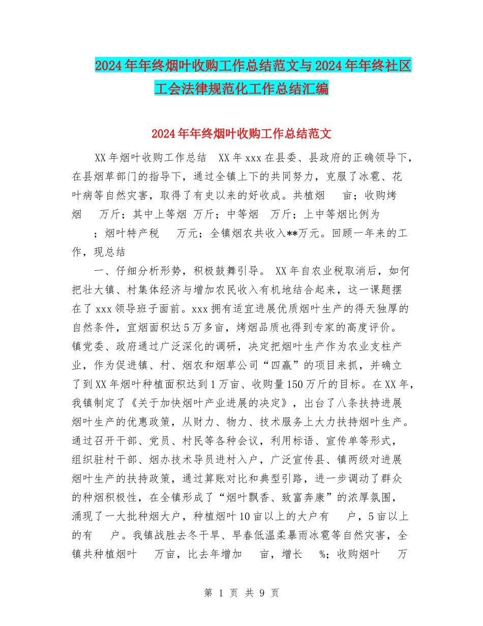 2024年年终烟叶收购工作总结范文与2024年年终社区工会规范化工作总结汇编_第1页