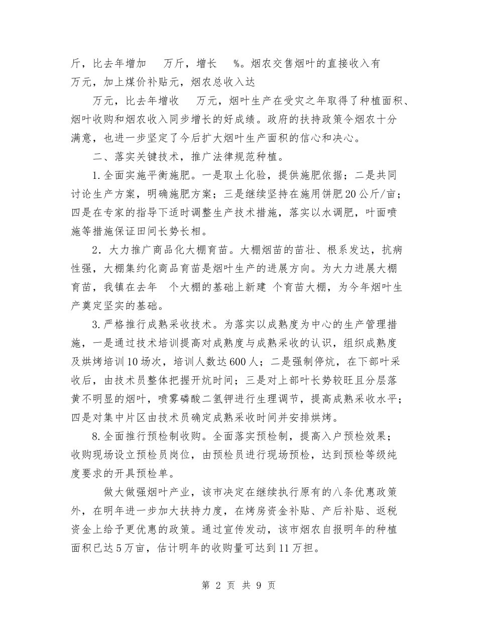 2024年年终烟叶收购工作总结范文与2024年年终社区工会规范化工作总结汇编_第2页
