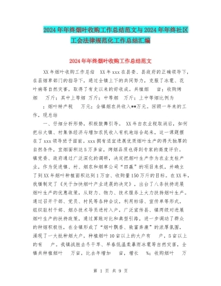 2024年年终烟叶收购工作总结范文与2024年年终社区工会规范化工作总结汇编