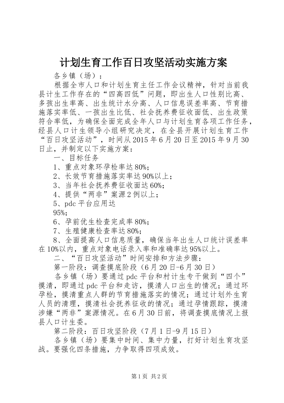 计划生育工作百日攻坚活动实施方案_第1页