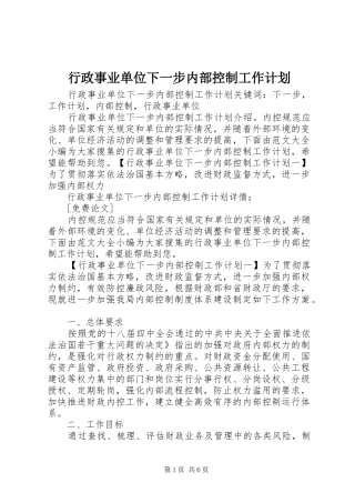 行政事业单位下一步内部控制工作计划