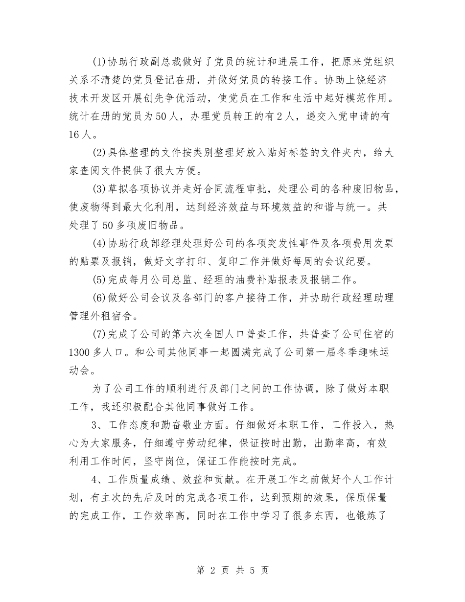 2024年度行政部个人工作总结与2024年度行风工作总结汇编_第2页