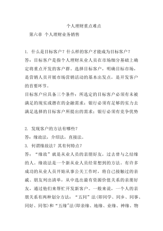 个人理财重点难点-第六章个人理财业务销售