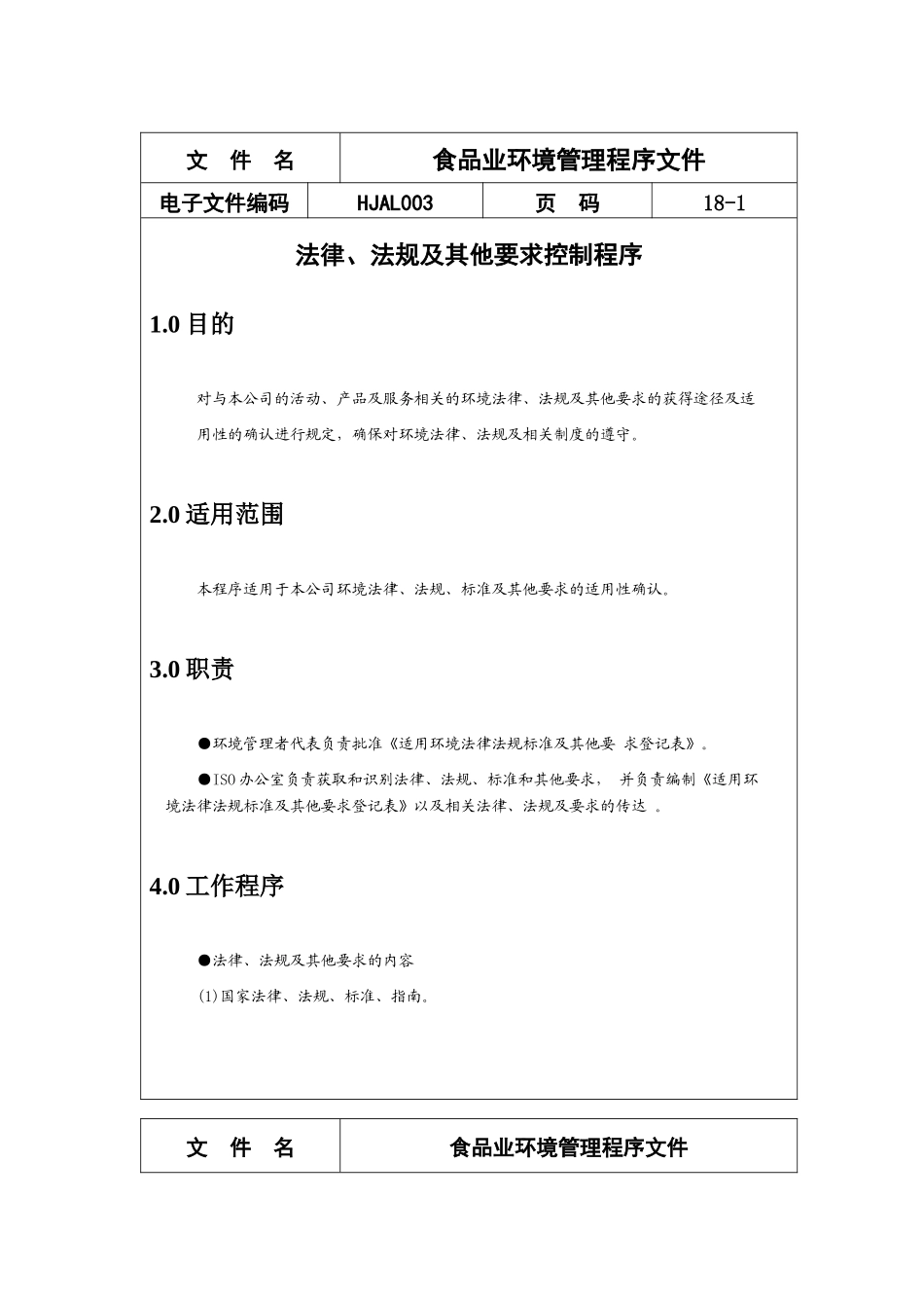 食品业环境管理程序文件_第1页
