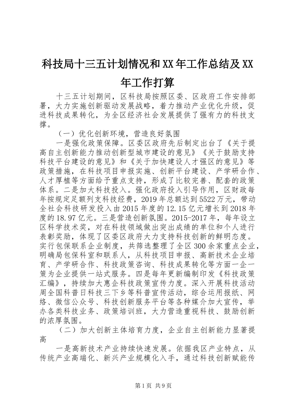 科技局十三五计划情况和XX年工作总结及XX年工作打算_第1页