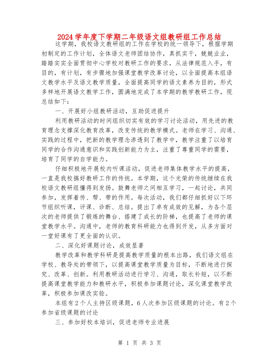 2024学年度下学期二年级语文组教研组工作总结_第1页