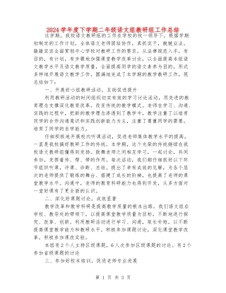 2024学年度下学期二年级语文组教研组工作总结