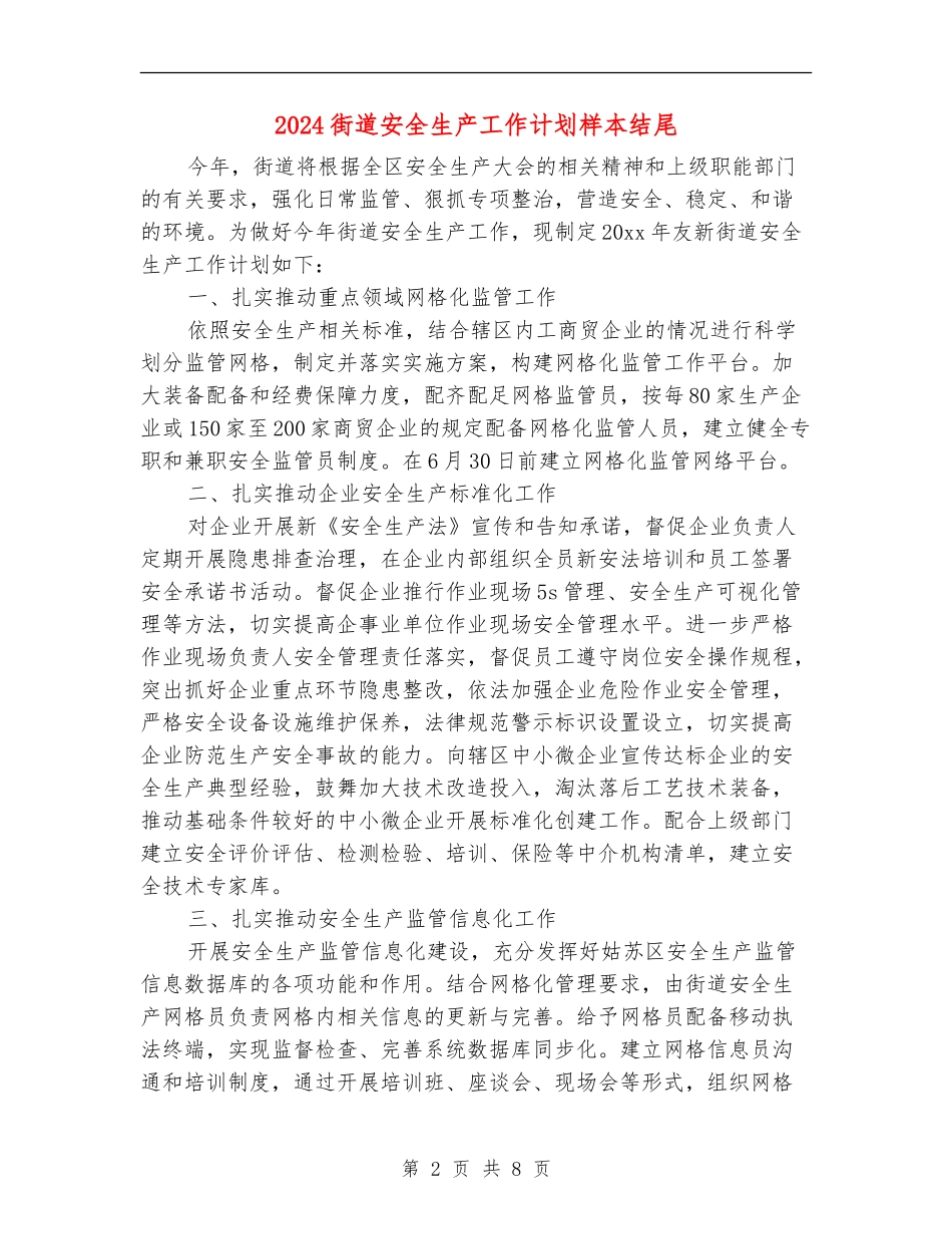 2024街道安全生产工作计划样本结尾_第2页
