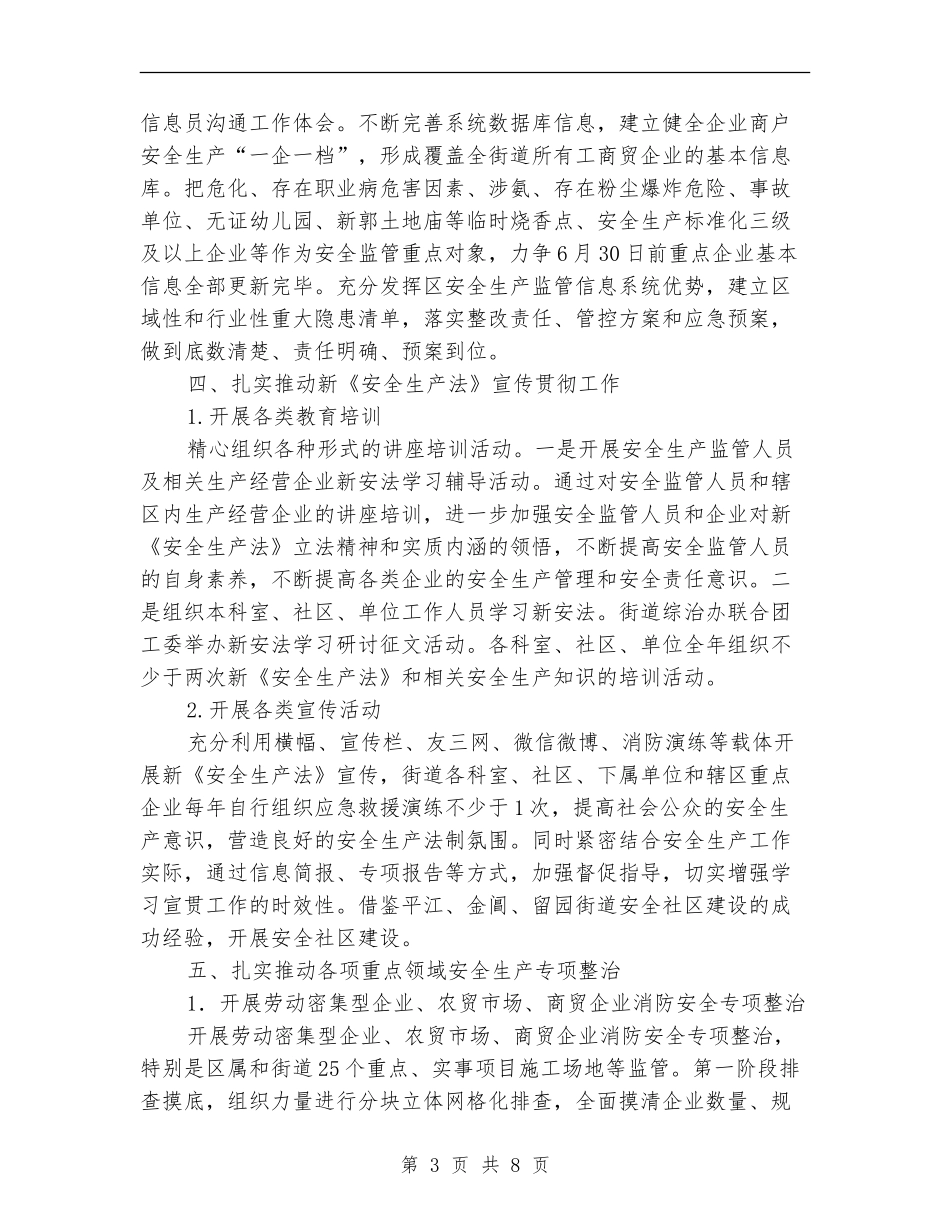 2024街道安全生产工作计划样本结尾_第3页