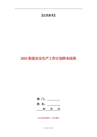 2024街道安全生产工作计划样本结尾
