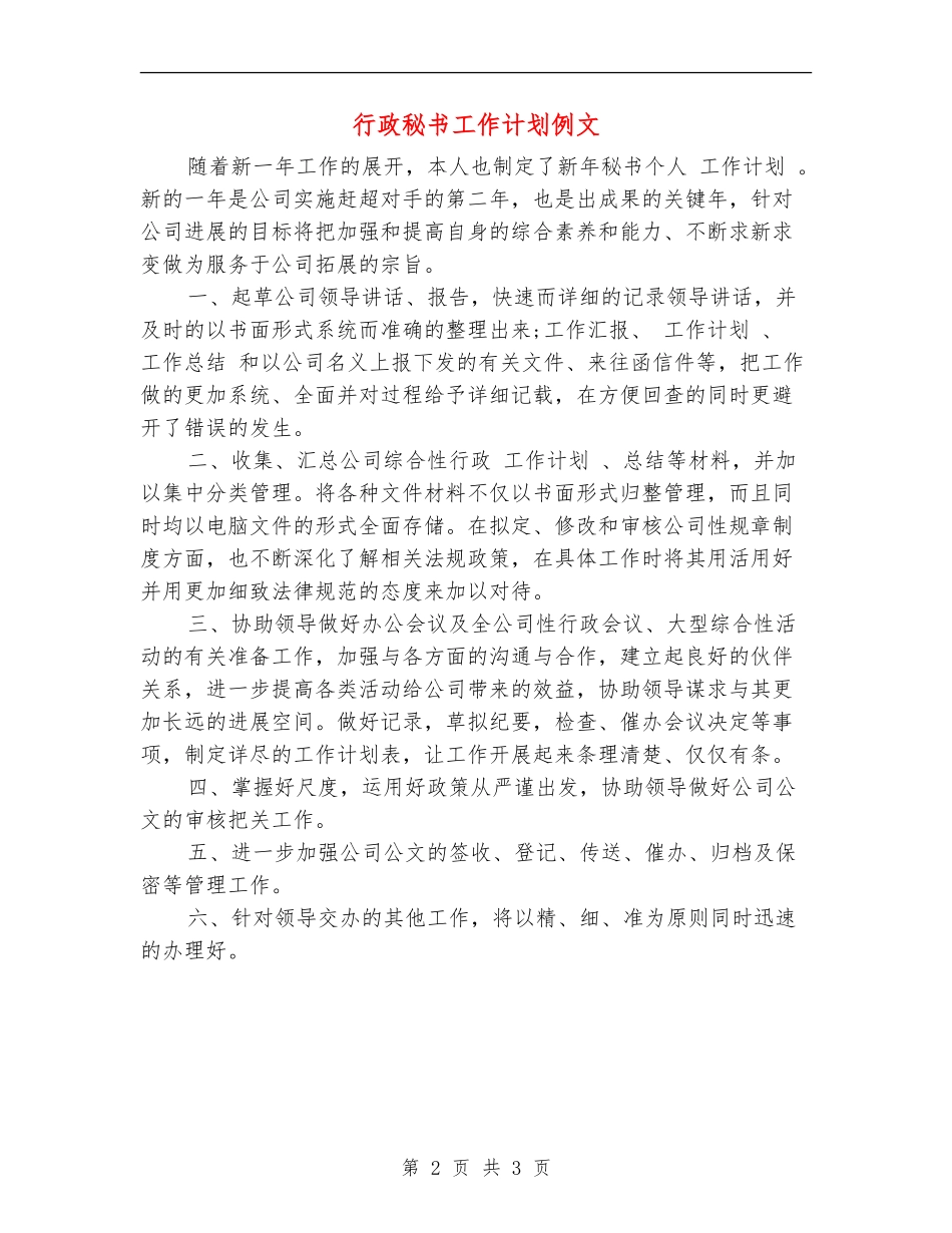 行政秘书工作计划例文_第2页