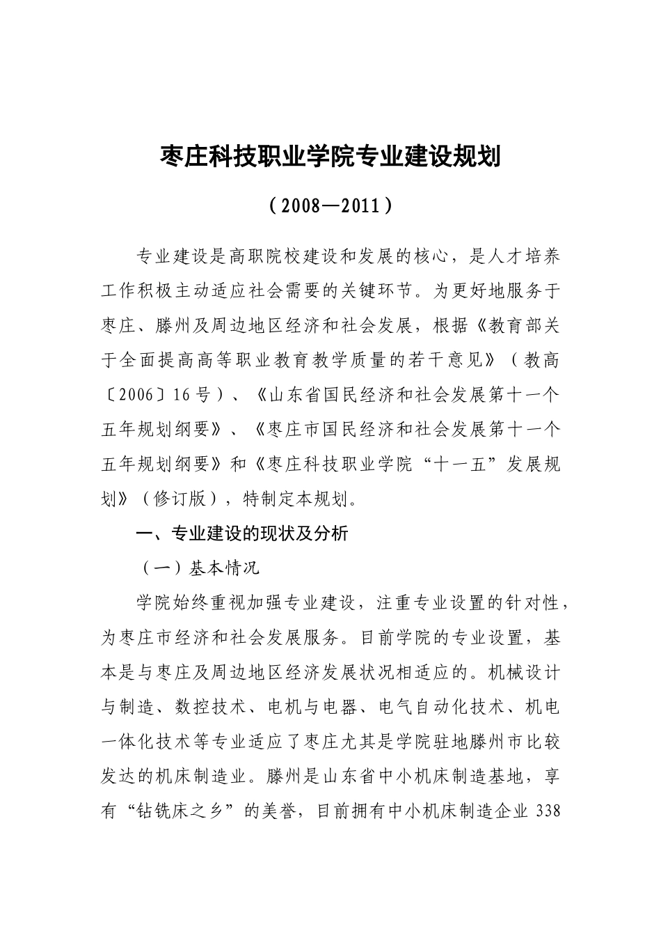 枣庄科技职业学院专业建设规划_第1页
