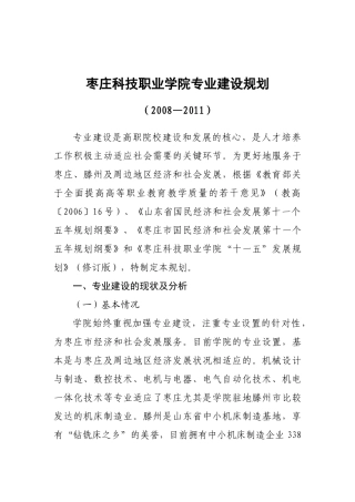 枣庄科技职业学院专业建设规划