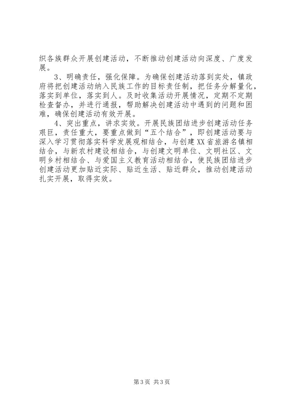 民族团结进步创建活动计划_第3页