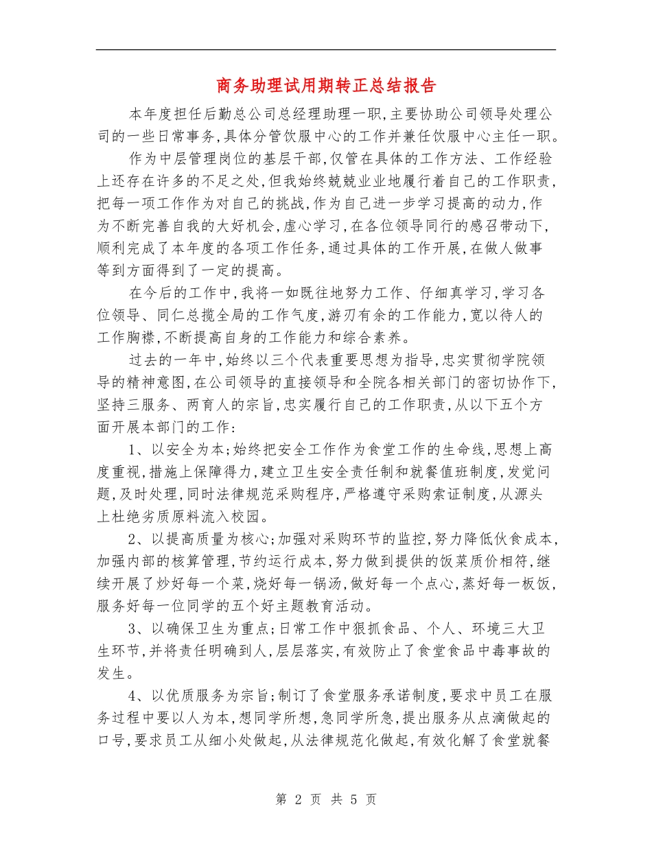 商务助理试用期转正总结报告_第2页