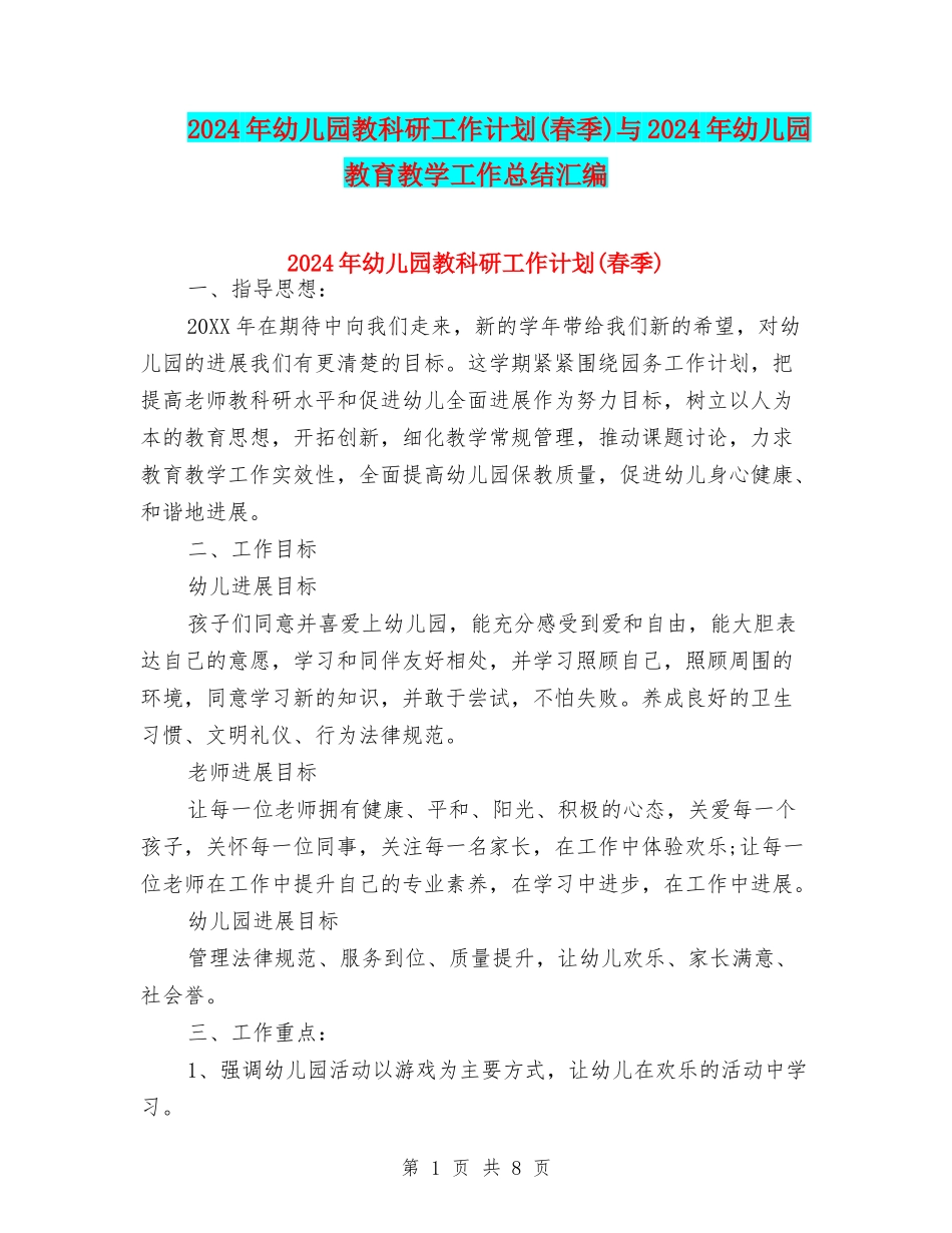 2024年幼儿园教科研工作计划(春季)与2024年幼儿园教育教学工作总结汇编_第1页